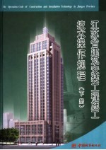 江苏省建筑安装工程施工技术操作规程 合订本 下
