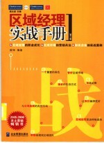区域经理实战手册 第2版