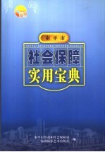 南平市社会保障实用宝典