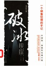 破冰 一个销售经理的手记