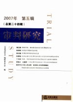 审判研究 2007年 第5辑 总第24辑
