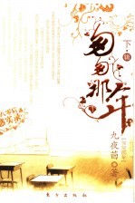 匆匆那年 下