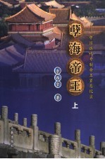 孽海帝王:中国历代专制帝王罪恶纪实 上