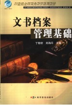 文书档案管理基础