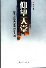 仰望天堂 陀思妥耶夫斯基的历史观
