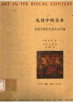 礼仪中的美术:巫鸿中国古代美术史文编 上
