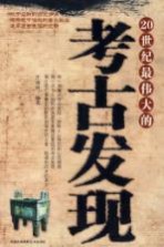 20世纪最伟大的考古发现