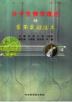 分子生物学理论与常用实验技术