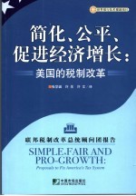 简化、公平、促进经济增长 美国的税制改革:联邦税制改革总统顾问团报告
