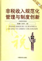 非税收入规范化管理与制度创新 下