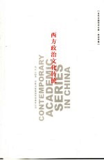 西方政治文化传统 政治学卷