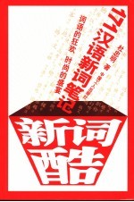 新词酷 171汉语新词笔记