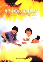 为了未成年人的健康成长:《未成年人保护法》解读