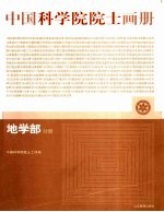 中国科学院院士画册 地学部