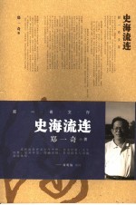 史海流连 郑一奇文存
