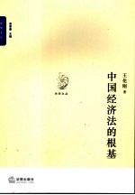 中国经济法的根基