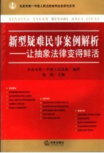 新型疑难民事案例解析
