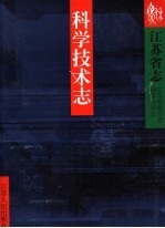 江苏省志 科学技术志 上