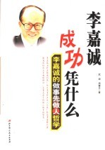 李嘉诚成功凭什么 李嘉诚的做事先做人哲学