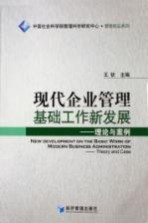 现代企业管理基础工作新发展:理论与案例
