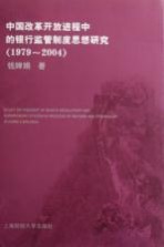 中国改革开放进程中的银行监管制度思想研究 1979-2004