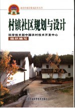村镇社区规划与设计