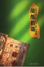 故纸拾遗 第2卷