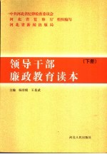 领导干部廉政教育读本 下