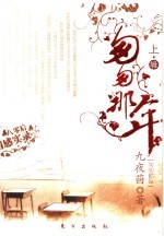 匆匆那年 上