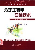 分子生物学实验技术
