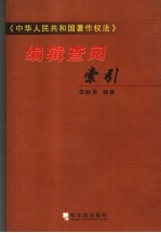 《中华人民共和国著作权法》编辑查阅索引
