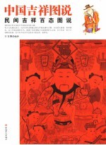 中国吉祥图说 民间吉祥百态图说