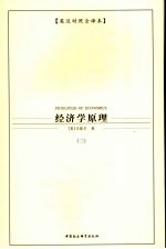 经济学原理 2 英汉对照全译本
