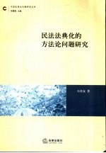 民法法典化的方法论问题研究