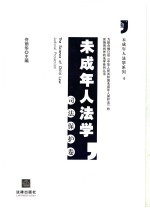 未成年人法学 司法保护卷