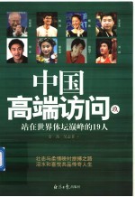 中国高端访问 9 站在世界体坛巅峰的19人