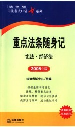 重点法条随身记 宪法·经济法 2008年版