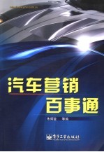 汽车营销百事通