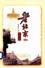 老北京的吃喝 第2版