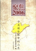 聚焦2006 中央媒体眼中的山东