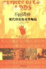 不顾诸神:现代印度的奇怪崛起