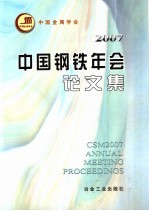 2007中国钢铁年会论文集