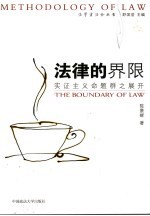 法律的界限 实证主义命题群之展