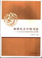 和谐社会中的司法 公正司法与构建和谐社会新解