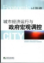 城市经济运行与政府宏观调控
