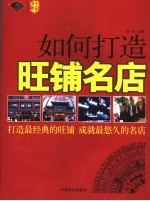 如何打造旺铺名店