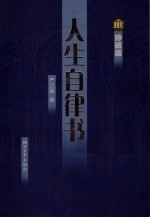 人生自律书 珍藏版