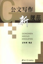 公文写作新规范