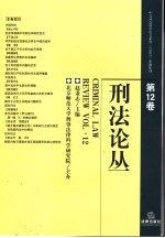 刑法论丛 第12卷