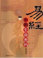 易经中的生命密码